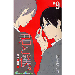 君と僕。　　　９