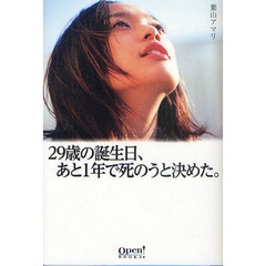 ２９歳の誕生日、あと１年で死のうと決めた。