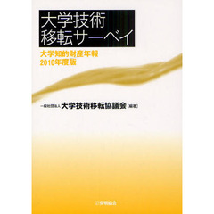 大学技術移転サーベイ　大学知的財産年報　２０１０年度版