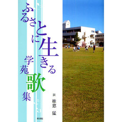 ふるさとに生きる学苑歌集