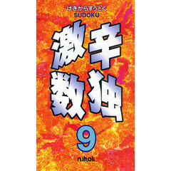 激辛数独　９　半年に一度の衝撃！難しすぎる１０５問