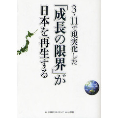 ３・１１で現実化した「成長の限界」が日本を再生する