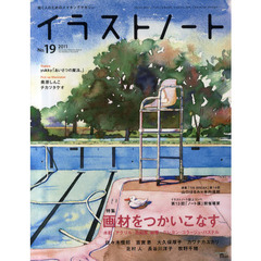 イラストノート　描く人のためのメイキングマガジン　Ｎｏ．１９（２０１１）　画材をつかいこなす　佐々木悟郎　吉實恵　大久保厚子　カワナカユカリ　北村人　長谷川洋子　牧野千穂　ｙｕｋｋｙ　奥原しんご　チカツカケオ　山口はるみ　木内達朗　他