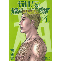 行け！稲中卓球部　４