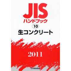 ＪＩＳハンドブック　生コンクリート　２０１１