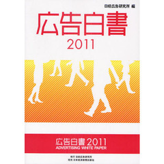 広告白書　２０１１