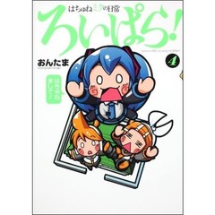 はちゅねミクの日常ろいぱら！　４