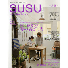 ＳＵＳＵ　素住　ｎｏ．１０（２０１１）　自分らしい暮らしをデザインする　内田彩仍さん夏の過ごし方／涼しい住みごこちの家