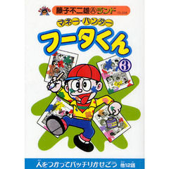 マネー・ハンターフータくん　３