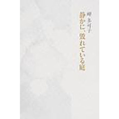 静かに、毀れている庭