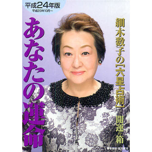 細木数子の「六星占術」あなたの運命開運の箱 ２０１９年版/飛鳥新社/細木数子（文庫） Amazon.co.jp: 細木数子の[六星占術] あなたの運命 開運の箱