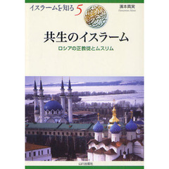共生のイスラーム　ロシアの正教徒とムスリム