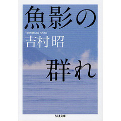 魚影の群れ