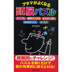 アタマがよくなる頭脳パズル　ナンプレ　漢字ナンクロ　まちがい探し　ひらめきパズル　点つなぎ