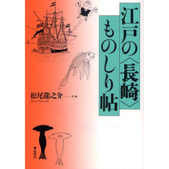 江戸の〈長崎〉ものしり帖