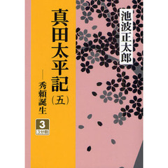 真田太平記　秀頼誕生　５－３
