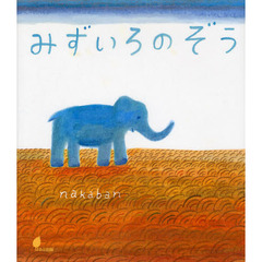 みずいろのぞう