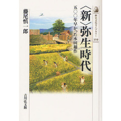 〈新〉弥生時代　５００年早かった水田稲作