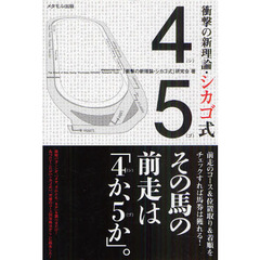 衝撃の新理論・シカゴ式