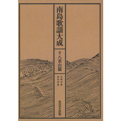 南島歌謡大成　４　オンデマンド版　八重山篇