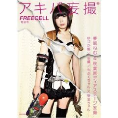 ＦＲＥＥＣＥＬＬ特別号　アキバ妄撮