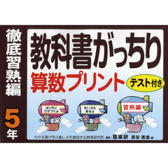 教科書がっちり算数プリント　テスト付き　徹底習熟編５年