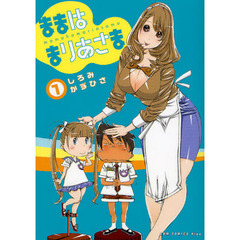 ままはまりあさま　１