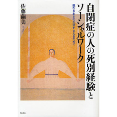 自閉症の人の死別経験とソーシャルワーク　親なきあとの生活を支えるために