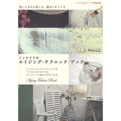 インテリアのエイジング・テクニック・ブック　使いこまれた美しさ、風合いをつくる