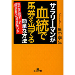 サラリーマンが血統で馬券を当てる簡単な方法