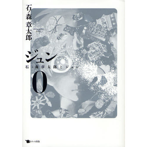 ジュン 0 石ノ森章太郎とジュン 通販｜セブンネットショッピング