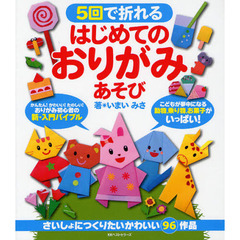 ５回で折れるはじめてのおりがみあそび　さいしょにつくりたいかわいい９６作品　こどもが夢中になる動物，乗り物，お菓子がいっぱい！