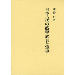 日本古代の武器・武具と軍事