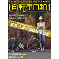 自転車日和　ＦＯＲ　ＷＯＮＤＥＲＦＵＬ　ＢＩＣＹＣＬＥ　ＬＩＦＥ！　ｖｏｌ．２２　身近なところに楽しみはいっぱい！“好き”をめぐる自転車散歩
