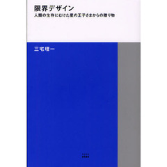 限界デザイン　人類の生存にむけた星の王子さまからの贈り物