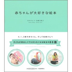 赤ちゃんが大好きな絵本　妊娠中から０，１，２歳まで　愛おしくてたまらない８０冊