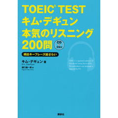 TOEIC TESTキム・デギュン本気のリスニング200問 (講談社パワー・イングリッシュ)