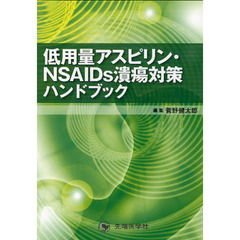 低用量アスピリン・ＮＳＡＩＤｓ潰瘍対策ハンドブック