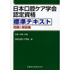 日本口腔ケア学会認定資格標準テキスト　問題と解説集　３級・４級・５級