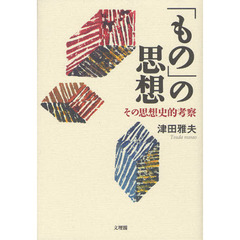 「もの」の思想　その思想史的考察