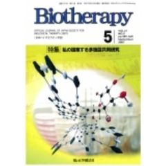 Ｂｉｏｔｈｅｒａｐｙ　第２５巻第５号（２０１１年９月）　特集分子標的剤の現状