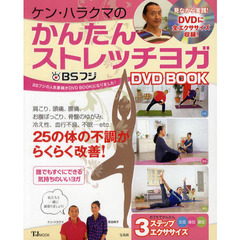 ＢＳフジケン・ハラクマのかんたんストレッチヨガＤＶＤ　ＢＯＯＫ