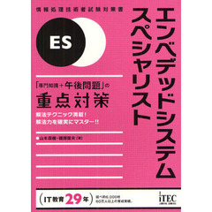 エンベデッドシステムスペシャリスト「専門知識＋午後問題」の重点対策