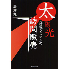 太陽光発電システムの訪問販売