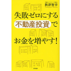 失敗ゼロにする不動産投資でお金を増やす！