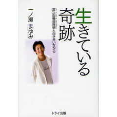 生きている奇跡　高次脳機能障碍と向き合いながら　第５版