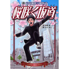 桜咲く坂道　広島城北学園物語