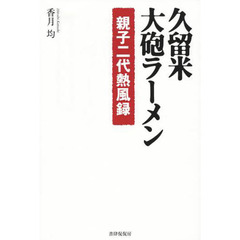 久留米・大砲ラーメン　親子二代熱風録