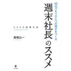 「週末社長」のススメ　４０代でもうひとつの稼ぎをつくる　ステキな副業生活