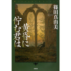 黄昏に佇む君は